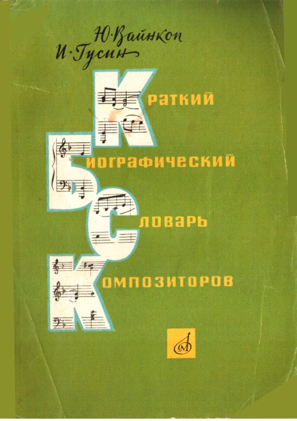 Обложка книги «Краткий биографический словарь композиторов»