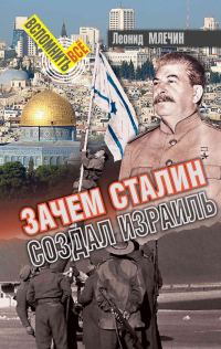 Обложка книги «Зачем Сталин создал Израиль?»