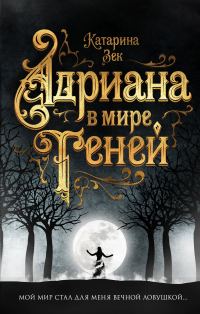 Обложка книги «Адриана в мире теней»