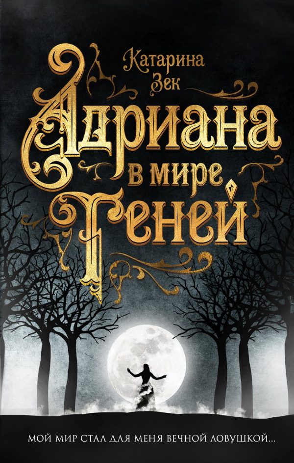 Обложка книги «Адриана в мире теней»