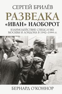 Обложка книги «Разведка. «Иван» наоборот: взаимодействие спецслужб Москвы и Лондона в 1942—1944 гг.»