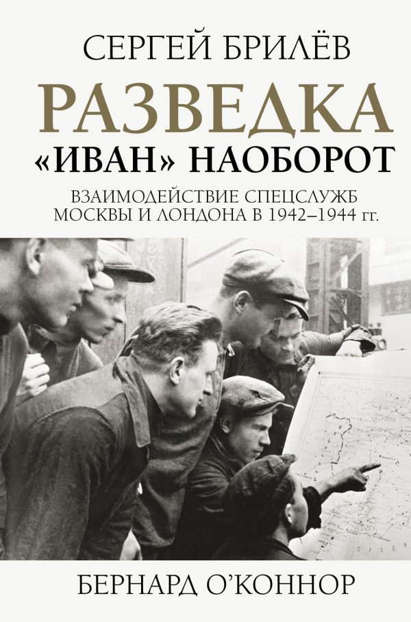 Обложка книги «Разведка. «Иван» наоборот: взаимодействие спецслужб Москвы и Лондона в 1942—1944 гг.»