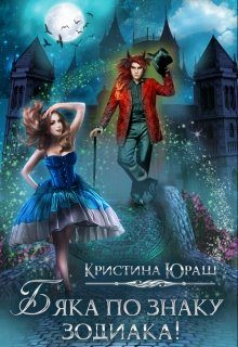 Обложка книги «Бяка по знаку зодиака»