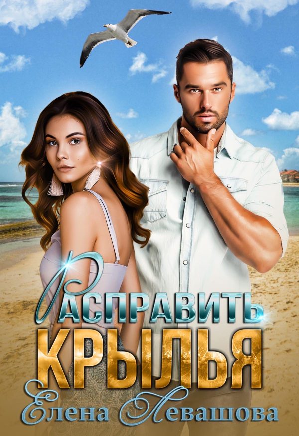 Обложка книги «Расправить крылья»