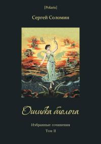 Обложка книги «Ошибка биолога»
