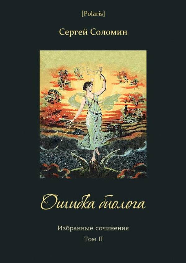 Обложка книги «Ошибка биолога»