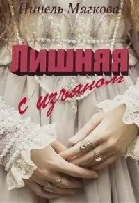 Обложка книги «Лишняя. С изъяном»