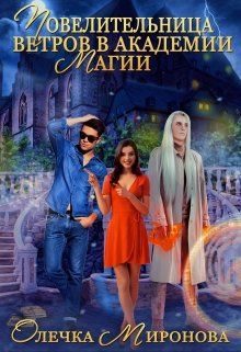 Обложка книги «Повелительница ветров в Академии магии»