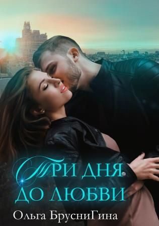 Обложка книги «Три дня до любви»