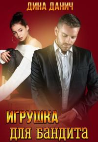 Обложка книги «Игрушка для бандита»