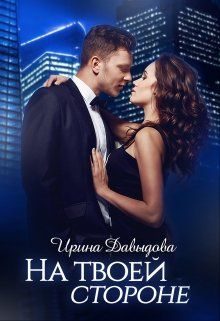 Обложка книги «На твоей стороне»