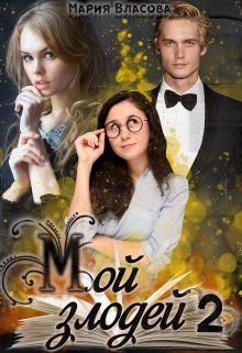 Обложка книги «Мой злодей 2»