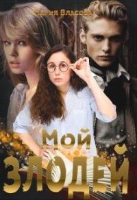 Обложка книги «Мой злодей»