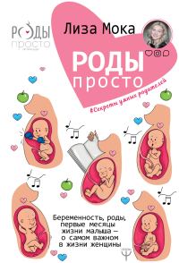 Обложка книги «Роды – просто. Беременность, роды, первые месяцы жизни малыша – о самом важном в жизни женщины»