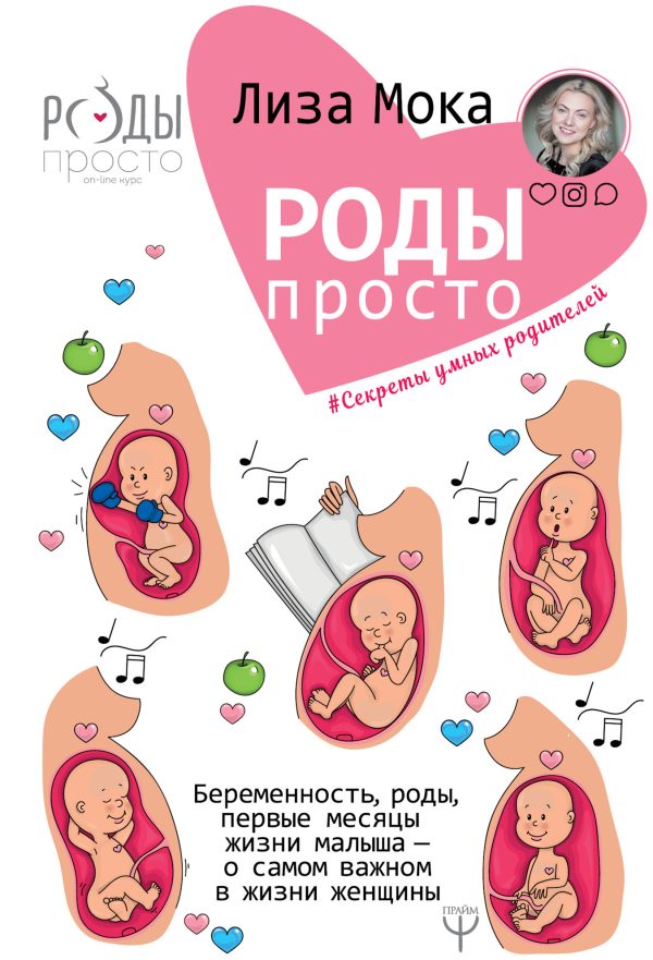 Обложка книги «Роды – просто. Беременность, роды, первые месяцы жизни малыша – о самом важном в жизни женщины»