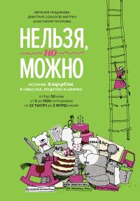 Обложка книги «Нельзя, но можно»