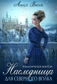 Обложка книги «Наследница для северного волка»