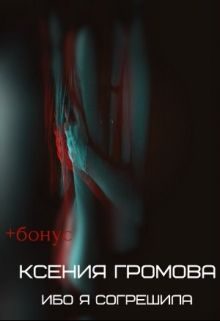 Обложка книги «Ибо я согрешила»