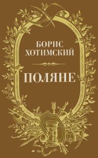 Обложка книги «Поляне»