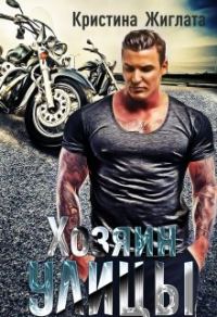 Обложка книги «Хозяин Улицы»