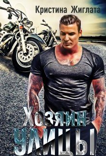 Обложка книги «Хозяин Улицы»