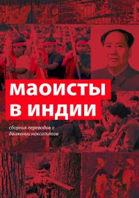 Обложка книги «Маоисты в Индии. Сборник переводов о движении наксалитов»