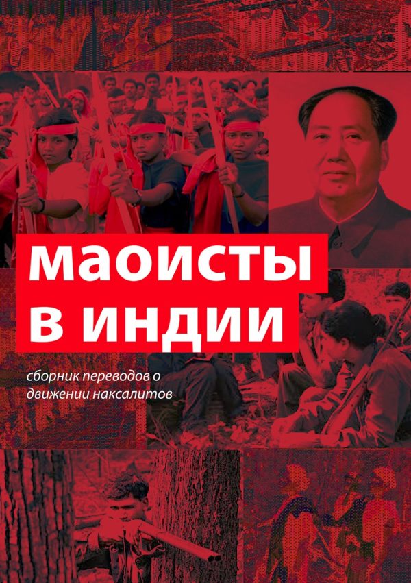 Обложка книги «Маоисты в Индии. Сборник переводов о движении наксалитов»