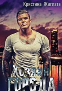 Обложка книги «Хозяин Города»
