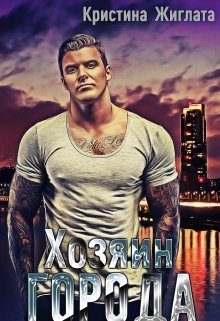 Обложка книги «Хозяин Города»