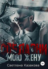 Обложка книги «Соблазни мою жену»