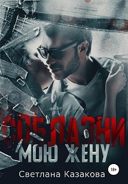Обложка книги «Соблазни мою жену»