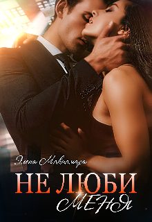 Обложка книги «Не люби меня»