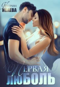 Обложка книги «Первая люболь»