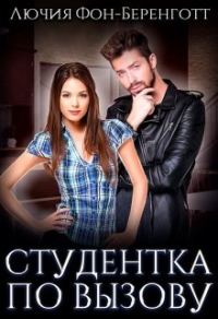Обложка книги «Студентка по вызову»