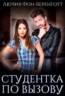 Обложка книги «Студентка по вызову»