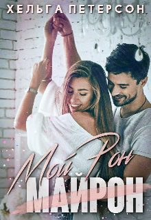 Обложка книги «Мой Рон»