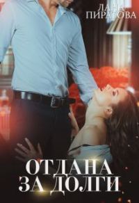 Обложка книги «Отдана за долги»