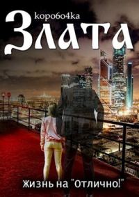 Обложка книги «Жизнь на «отлично!» Том 1»