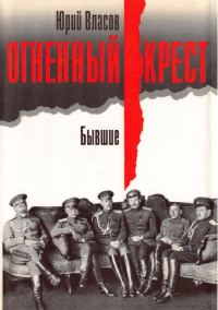 Обложка книги «Огненный крест. Бывшие»