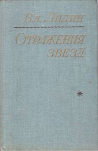 Обложка книги «Отражения звезд»