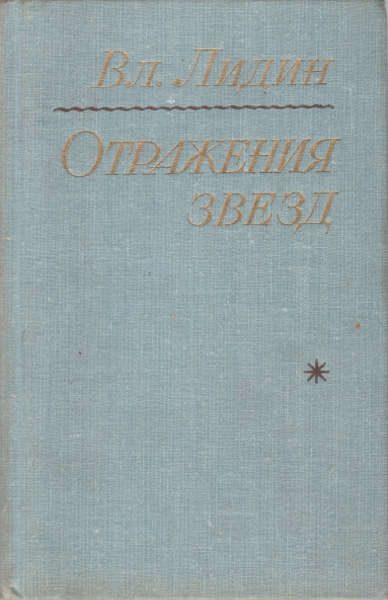 Обложка книги «Отражения звезд»