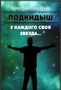 Обложка книги «У каждого своя звезда»