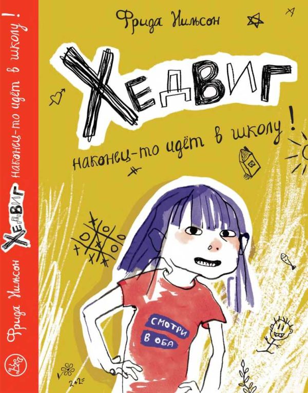 Обложка книги «Хедвиг наконец-то идёт в школу!»