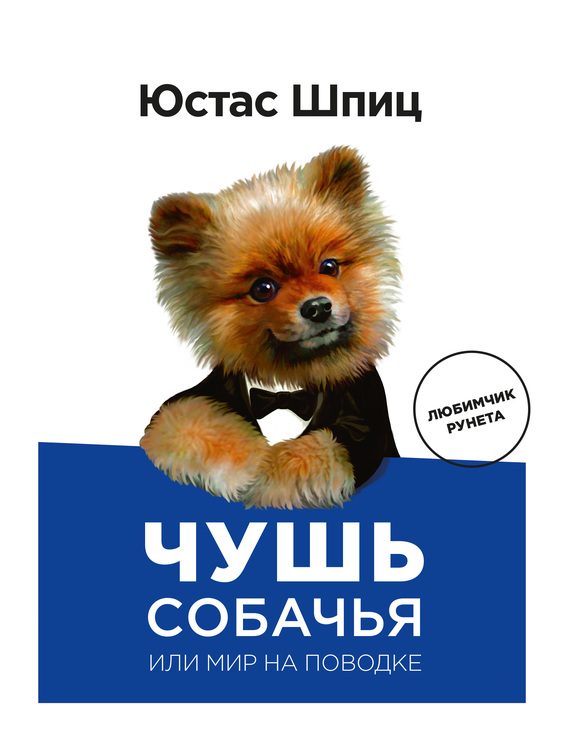Обложка книги «Чушь собачья, или Мир на поводке»