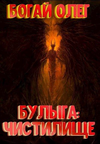 Обложка книги «Чистилище»