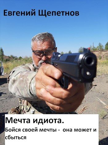 Обложка книги «Бойся своей мечты — она может и сбыться»