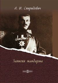 Обложка книги «Записки жандарма»