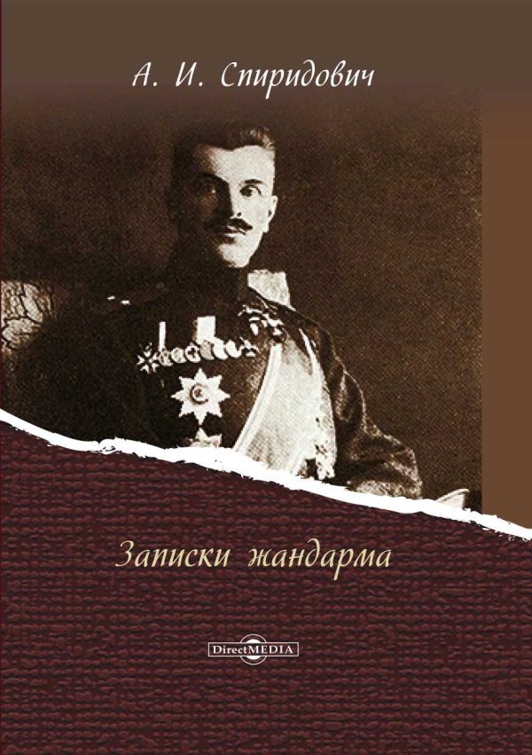 Обложка книги «Записки жандарма»