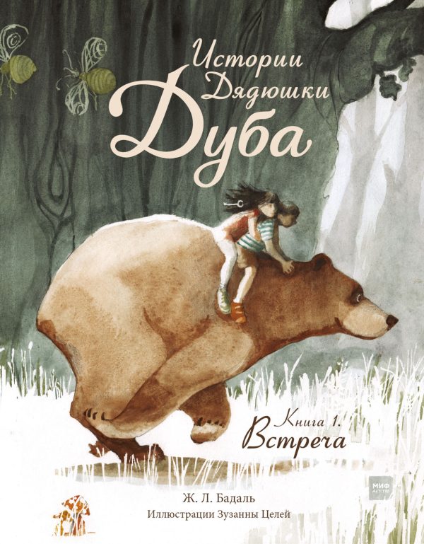 Обложка книги «Истории Дядюшки Дуба. Книга 1. Встреча»