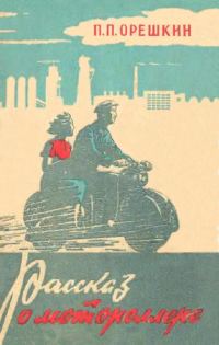 Обложка книги «Рассказ о мотороллере»